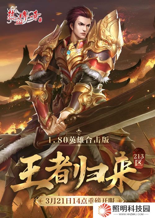 《熱血傳奇》1.80英雄合擊版新服 今日重磅開服！