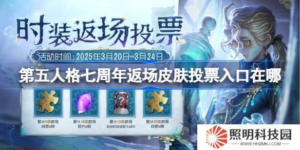 第五人格七周年返場皮膚投票入口在哪-第五人格七周年時裝返場活動介紹