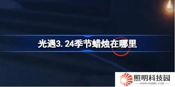 光遇3.24季節(jié)蠟燭在哪里-光遇3月24日季節(jié)蠟燭位置攻略