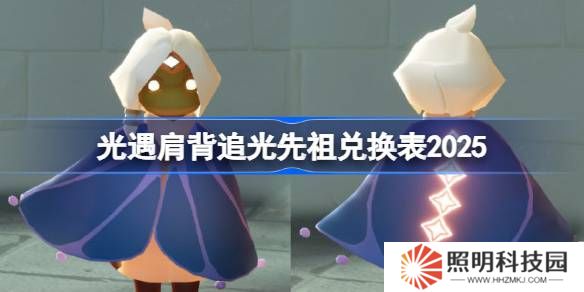 光遇二級背背先祖兌換圖2025-光遇肩背追光先祖兌換表2025