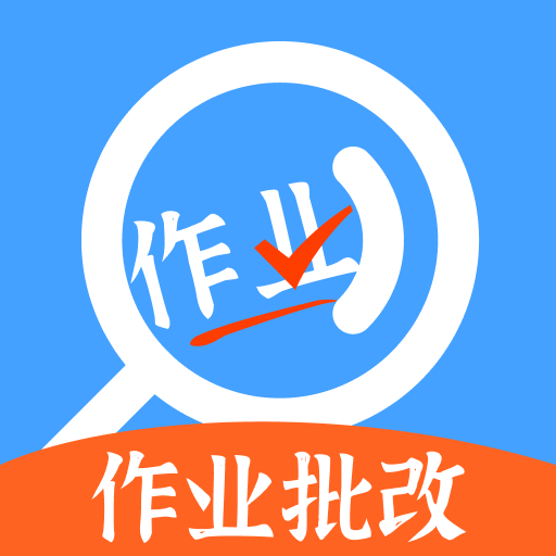 作業搜題答案幫app