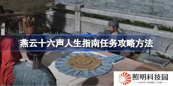 燕云十六聲人生指南任務(wù)攻略方法-燕云十六聲人生指南任務(wù)怎么做