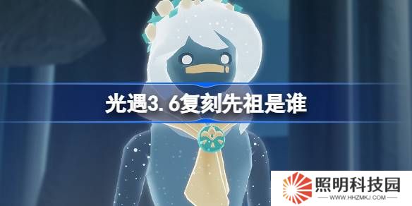 光遇3.20復刻先祖是誰-光遇3月20日肩背追光先祖復刻