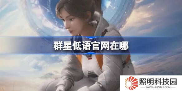 群星低語官網在哪-群星低語官網地址分享