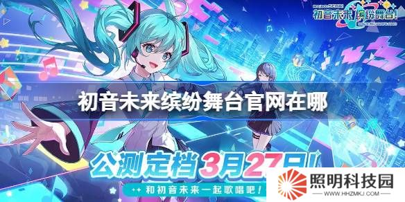 初音未來繽紛舞臺官網在哪-初音未來繽紛舞臺國服官網地址分享