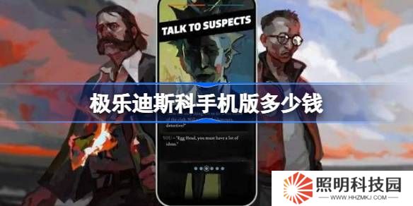 極樂迪斯科手機版多少錢-極樂迪斯科手機版價格一覽