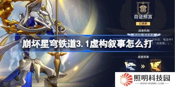 崩壞星穹鐵道3.1虛構敘事怎么打-23.1虛構敘事陣容推薦