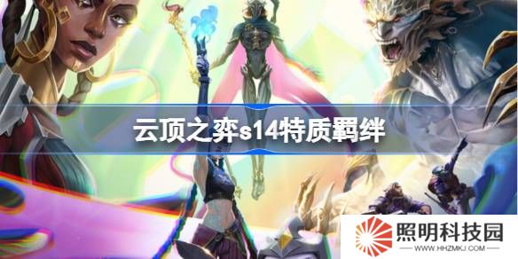 云頂之弈s14特質羈絆介紹-云頂之弈s14特質羈絆一覽