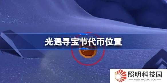 光遇尋寶節代幣位置-光遇尋寶節寶藏代幣在哪