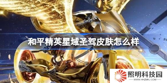 和平精英星域圣駕怎么樣-和平精英星域圣駕皮膚價(jià)格