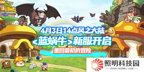 《冒險島》新服預約來襲！達成預約目標解鎖全區全服狂歡大禮！