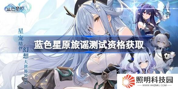 藍色星原旅謠測試資格怎么獲得-藍色星原旅謠內測資格獲取方法
