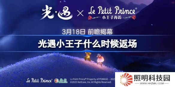 光遇小王子聯(lián)動(dòng)什么時(shí)候返場(chǎng)-光遇小王子聯(lián)動(dòng)返場(chǎng)時(shí)間2025