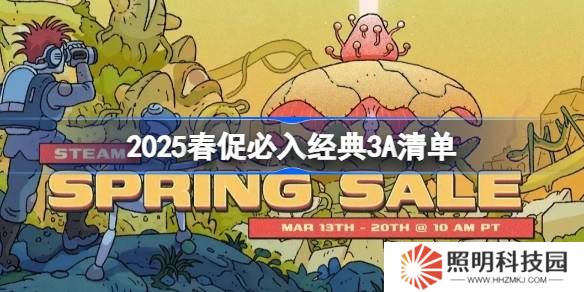 2025春促有哪些經典3A游戲必入-2025春促必入經典3A清單