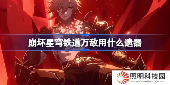 崩壞星穹鐵道萬敵遺器怎么選擇-崩鐵萬敵遺器推薦