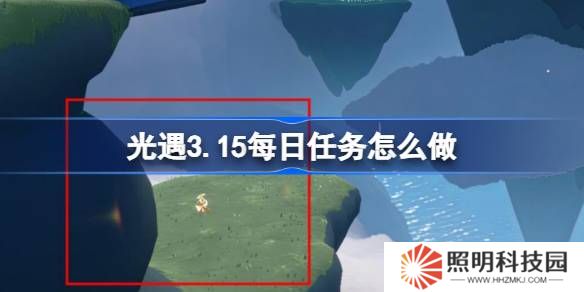 光遇3.15每日任務(wù)怎么做-光遇3月15日每日任務(wù)做法攻略