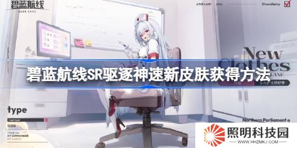 碧藍航線SR驅逐神速新皮膚獲得方法-碧藍航線SR驅逐神速新皮膚怎么獲得