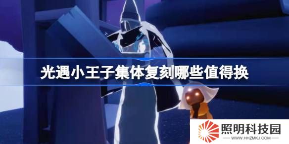 光遇小王子集體復刻哪些值得換-光遇小王子集體復刻兌換推薦