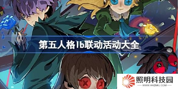 第五人格lb聯動怎么樣-第五人格lb聯動活動大全