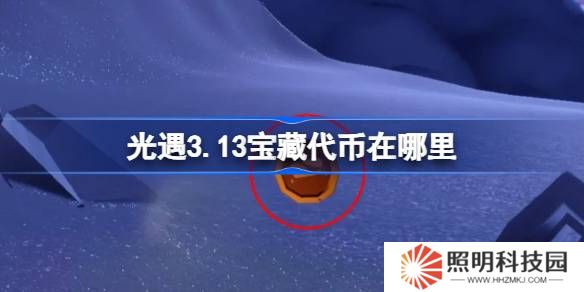 光遇3.13寶藏代幣在哪里-光遇3月13日尋寶節代幣收集攻略