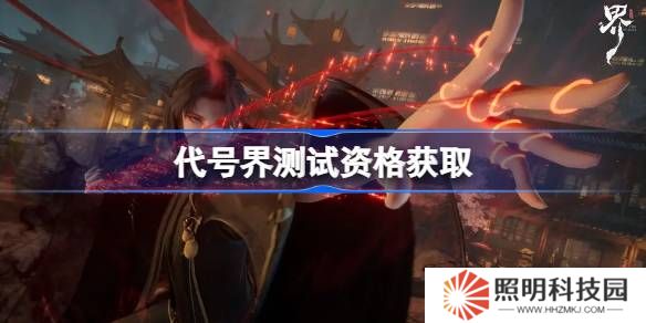 代號界測試資格怎么獲得-代號界內測資格獲取方法