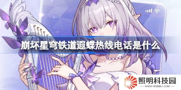 崩壞星穹鐵道遐蝶熱線電話怎么玩-崩鐵遐蝶熱線電話活動