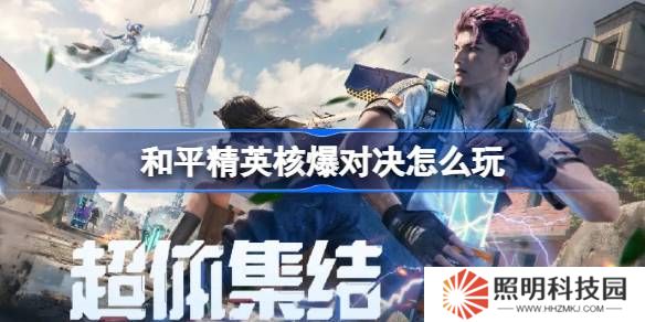 和平精英核爆對決怎么玩-和平精英核爆對決玩法攻略