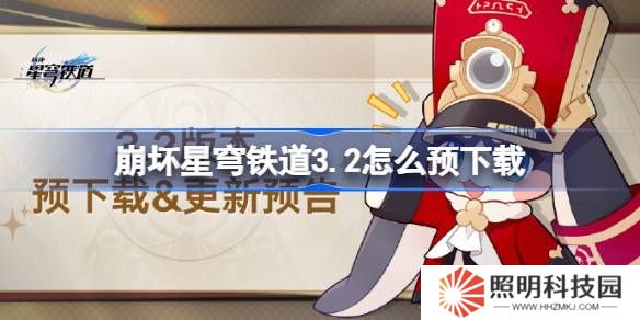 崩壞星穹鐵道3.2怎么預(yù)下載 崩鐵3.2版本預(yù)下載方法