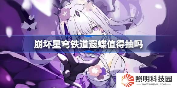 崩壞星穹鐵道遐蝶抽取建議-崩壞星穹鐵道遐蝶值得抽嗎