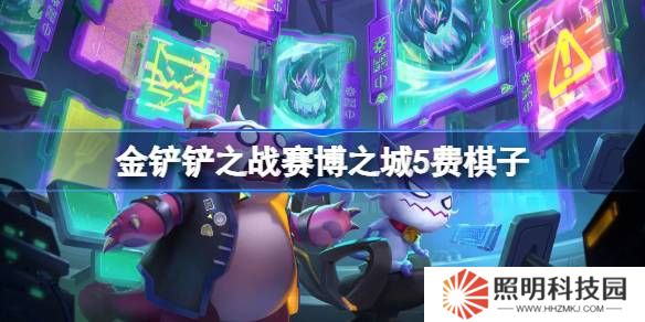 金鏟鏟之戰賽博之城5費棋子-金鏟鏟之戰賽博之城5費棋子技能介紹