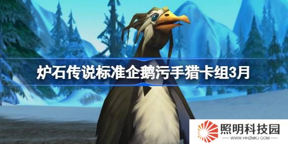 爐石傳說標(biāo)準(zhǔn)企鵝污手獵卡組代碼-爐石傳說標(biāo)準(zhǔn)企鵝污手獵推薦3月