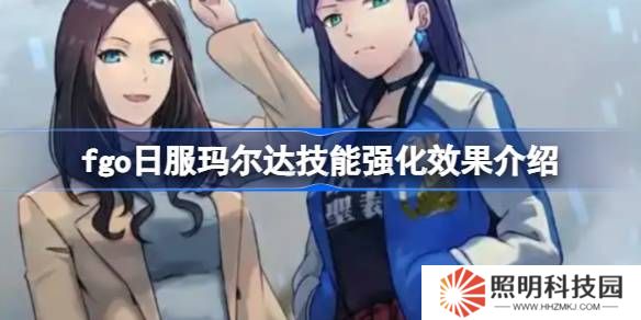 fgo日服瑪爾達(dá)技能強(qiáng)化效果介紹-fgo日服瑪爾達(dá)技能強(qiáng)化效果怎么樣