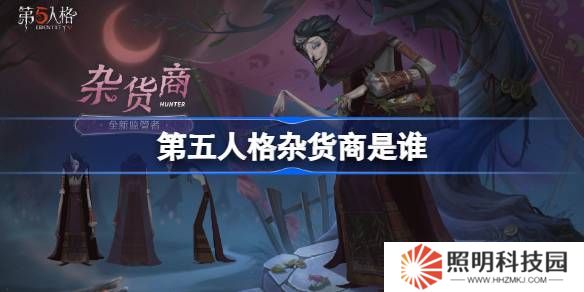 第五人格雜貨商是誰-第五人格雜貨商監管者故事介紹