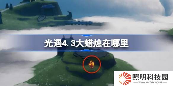光遇4.3大蠟燭在哪里-光遇4月3日大蠟燭位置攻略
