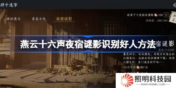 燕云十六聲夜宿謎影怎么識別好人-燕云十六聲夜宿謎影100%識別方法
