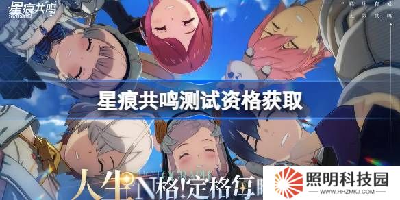 星痕共鳴測試資格怎么獲得-星痕共鳴內測資格獲取方法