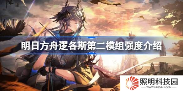 明日方舟邏各斯第二模組強度介紹-明日方舟邏各斯第二模組強度怎么樣