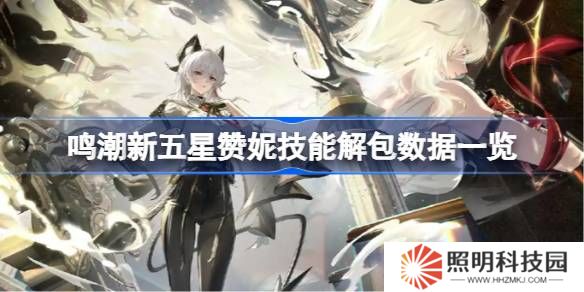 鳴潮新五星贊妮技能怎么樣的-鳴潮新五星贊妮技能解包數(shù)據(jù)一覽