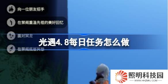 光遇4.8每日任務怎么做-光遇4月8日每日任務做法攻略