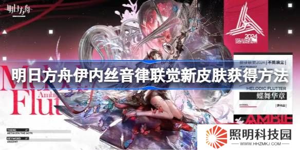 明日方舟伊內絲音律聯覺新皮膚獲得方法-明日方舟伊內絲音律聯覺新皮膚怎么獲得