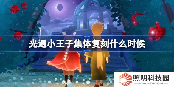 光遇小王子集體復刻什么時候-光遇小王子集體復刻時間介紹