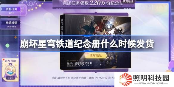 崩壞星穹鐵道紀念冊什么時候發(fā)貨-崩壞星穹鐵道紀念冊發(fā)貨時間