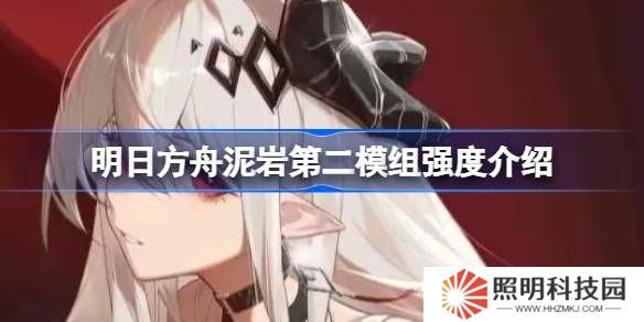 明日方舟泥巖第二模組強度介紹-明日方舟泥巖第二模組強度怎么樣