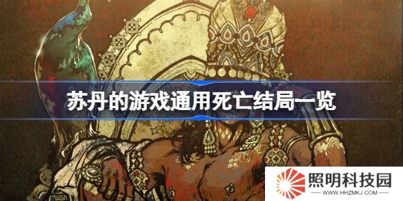 蘇丹的游戲通用死亡結局一覽-蘇丹的游戲通用死亡結局有哪些