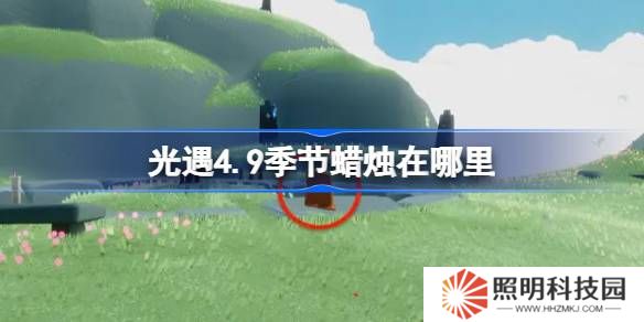 光遇4.9季節(jié)蠟燭在哪里-光遇4月9日季節(jié)蠟燭位置攻略