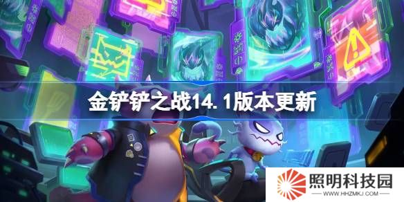 金鏟鏟之戰(zhàn)14.1版本更新公告-金鏟鏟之戰(zhàn)4月9日更新全部內容