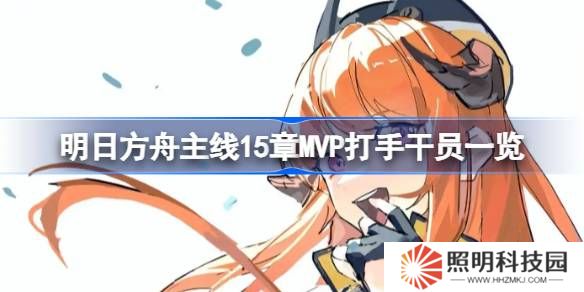 明日方舟主線15章有哪些好用的干員-明日方舟主線15章MVP打手干員一覽