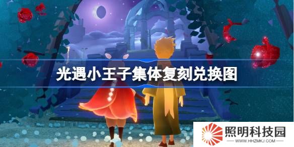 光遇小王子集體復刻兌換圖-光遇王子復刻先祖兌換表2025