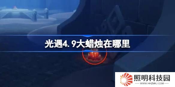 光遇4.9大蠟燭在哪里-光遇4月9日大蠟燭位置攻略