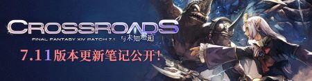 直面光暗未來！《最終幻想14》7.11版本更新！